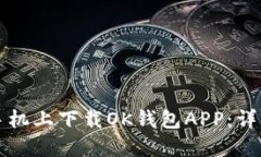 如何在苹果手机上下载O