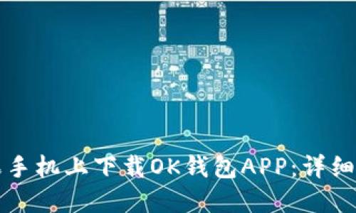 如何在苹果手机上下载OK钱包APP：详细步骤与指南