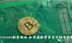 Bitkeet投资指南：如何在数