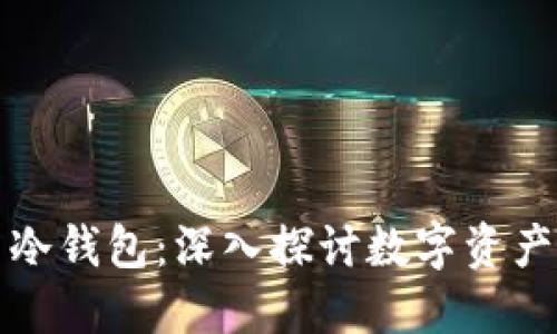 区块链与冷钱包：深入探讨数字资产的安全性