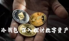 区块链与冷钱包：深入探