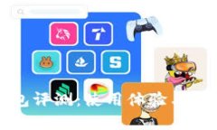 比特派钱包评测：使用体