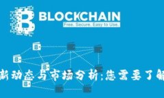 数字货币最新动态与市场