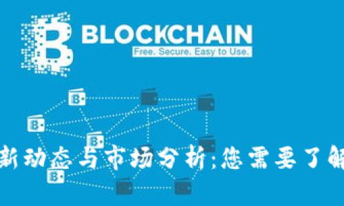 数字货币最新动态与市场分析：您需要了解的所有信息