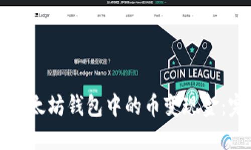 如何将以太坊钱包中的币变现金：完整指南
