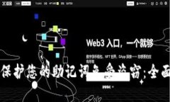 如何保护您的助记词免受