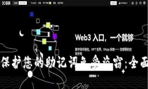 如何保护您的助记词免受盗窃：全面指南