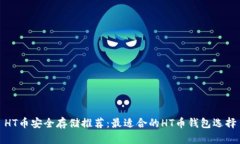 HT币安全存储推荐：最适合