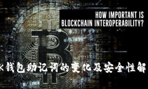 OK钱包助记词的变化及安全性解析