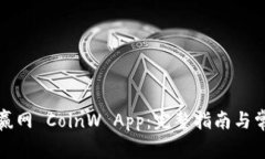 如何下载币赢网 CoinW App：