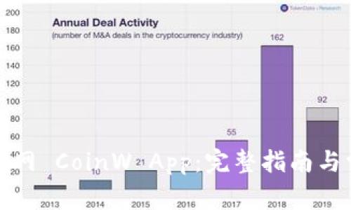 如何下载币赢网 CoinW App：完整指南与常见问题解答