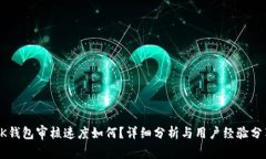 OK钱包审核速度如何？详细