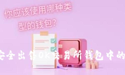 如何安全出售OK交易所钱包中的资产？