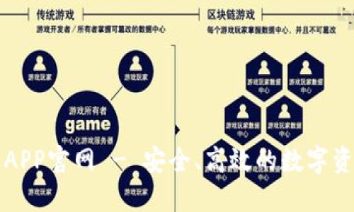 原子链钱包APP官网 - 安全、高效的数字资产管理工具