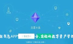 原子链钱包APP官网 - 安全