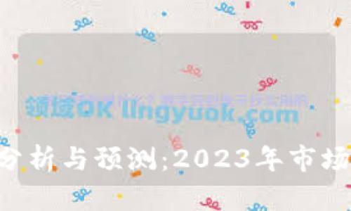 ETH币交易行情分析与预测：2023年市场趋势及投资策略