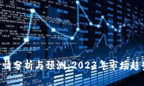 ETH币交易行情分析与预测：2023年市场趋势及投资策略