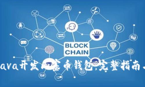 如何使用Java开发山寨币钱包：完整指南与最佳实践