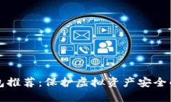 国内冷钱包推荐：保护虚