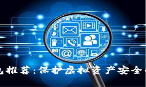 国内冷钱包推荐：保护虚拟资产安全的最佳选择