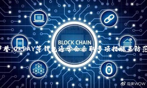 在OKPAY等电子支付平台上，交易的安全性和合法性是非常重要的。为了保护用户和维护平台的声誉，OKPAY等钱包通常会采取多项措施来防范和检测违法交易。下面是一个关于“OKPAY钱包交易会收到违法的钱吗？”的详细大纲和相关内容。


OKPAY钱包：交易中常见的法律风险与防范措施
