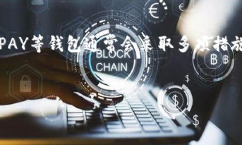 在OKPAY等电子支付平台上，交易的安全性和合法性是非常重要的。为了保护用户和维护平台的声誉，OKPAY等钱包通常会采取多项措施来防范和检测违法交易。下面是一个关于“OKPAY钱包交易会收到违法的钱吗？”的详细大纲和相关内容。


OKPAY钱包：交易中常见的法律风险与防范措施