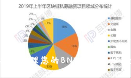 如何查找和管理您的BNB钱包地址：全面指南