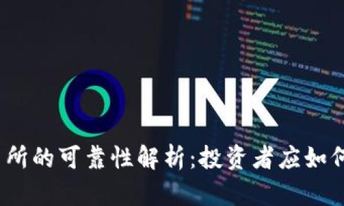 Okcoin交易所的可靠性解析：投资者应如何明智选择？