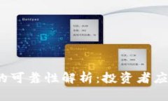 Okcoin交易所的可靠性解析
