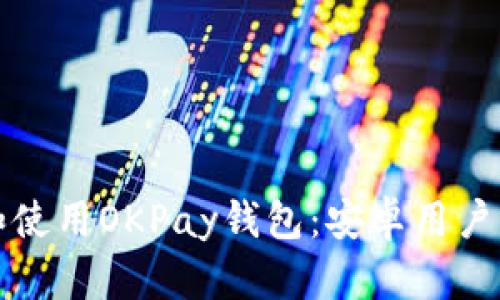 如何下载和使用OKPay钱包：安卓用户的详细指南
