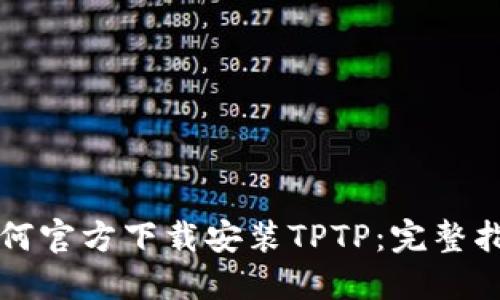 如何官方下载安装TPTP：完整指南
