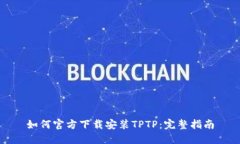 如何官方下载安装TPTP：完