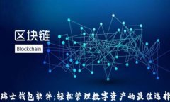 瑞士钱包软件：轻松管理