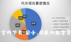 比特派钱包官网下载：安