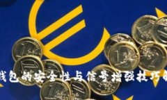 冷钱包的安全性与信号增