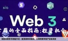 数字货币上市公司的全面