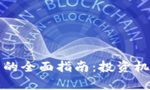 数字货币上市公司的全面指南：投资机会与市场前景分析