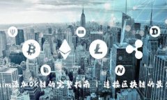 Tokenim添加OK链的完整指南
