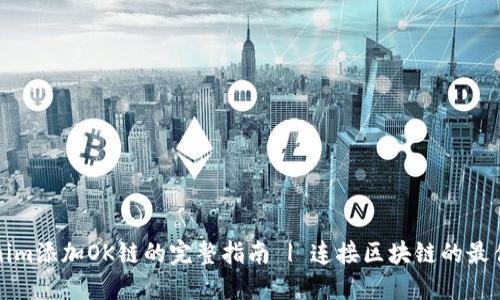 Tokenim添加OK链的完整指南 | 连接区块链的最佳实践