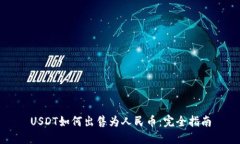 USDT如何出售为人民币：完