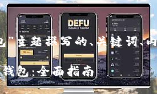 以下是为“imToken创建了两个钱包”主题撰写的、关键词、内容大纲，以及相关问题的详细介绍。

如何在imToken中创建和管理两个钱包：全面指南