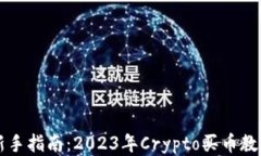 新手指南：2023年Crypto买币