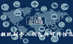 杠杆代币提现到个人钱包