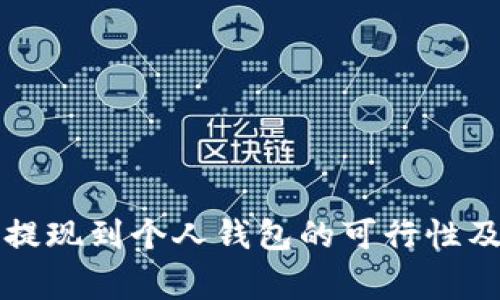 杠杆代币提现到个人钱包的可行性及注意事项