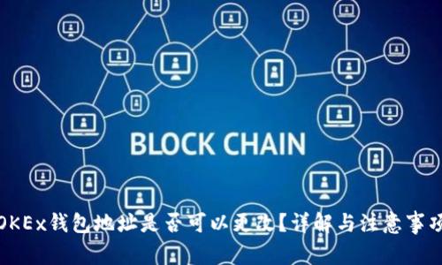 OKEx钱包地址是否可以更改？详解与注意事项