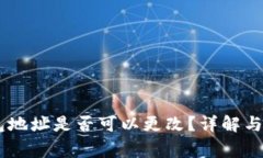 OKEx钱包地址是否可以更改