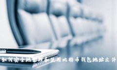 如何安全地管理和使用比