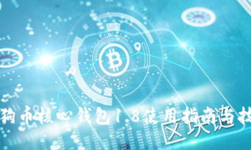 狗狗币核心钱包1.8使用指南与技巧