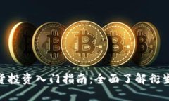 BTC期货投资入门指南：全