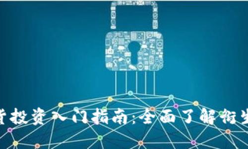 BTC期货投资入门指南：全面了解衍生品交易